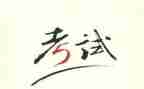 写考试时的作文300字5篇