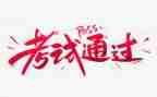 我在考试的作文优秀5篇