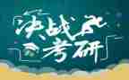 考研英语二作文6篇