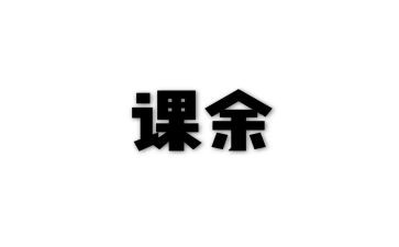 课余生活作文优秀7篇