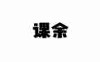 课余生活作文优秀7篇