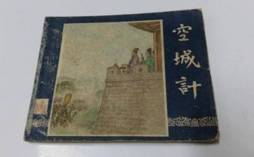 空城计读后感5篇