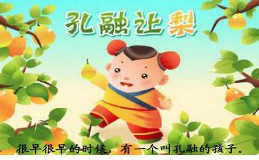 孔融让梨读后感5篇