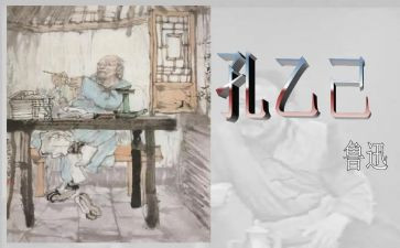 孔乙己作文6篇