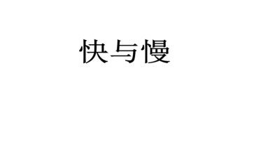 溶解的快与慢教案5篇