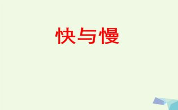 快与慢的演讲稿800字优秀5篇