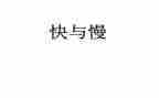 青春的快与慢演讲稿优秀8篇