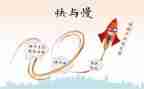 快与慢的演讲稿800字通用5篇