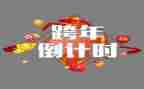 商场跨年活动方案策划5篇