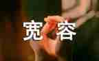 我多了一份宽容作文8篇