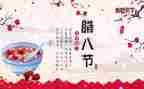 腊八粥的教案优质8篇