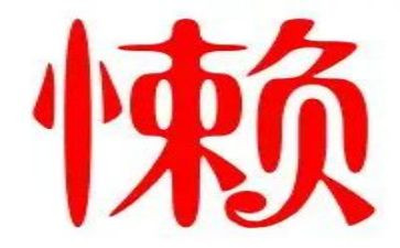 懒惰教案6篇