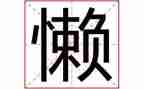 关于懒和勤奋的演讲稿最新7篇