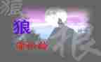 《狼》的读后感200字5篇