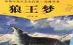 沈石溪的狼王梦读后感5篇