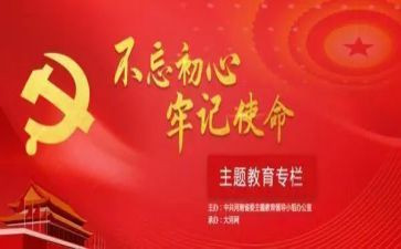 不忘初心牢记使心得体会8篇