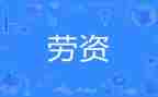 劳资人事工作总结5篇