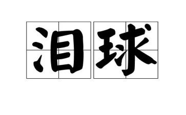 泪为主题的作文400字8篇