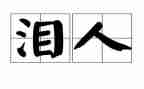 小学四年级泪的作文作文通用7篇