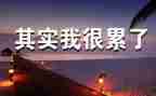 我最近比较累作文8篇