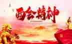 两会思想思想汇报8篇