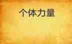 力量作文800字推荐8篇
