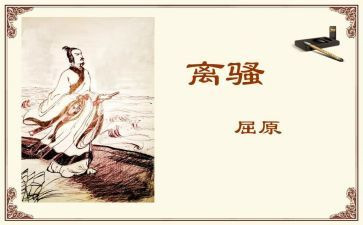 《离骚》教案模板6篇