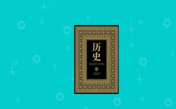 赵的历史作文通用8篇