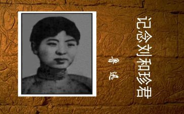 刘和珍心得体会精选7篇