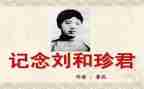 关于刘和珍的演讲稿优秀6篇