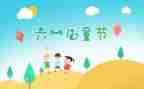 迎六一主题活动方案策划7篇