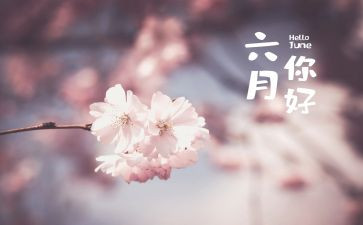 六月份演讲稿5篇