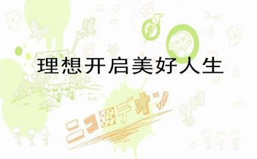 关于理想演讲稿6篇