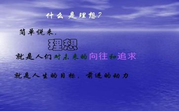 有关理想的演讲稿精选6篇