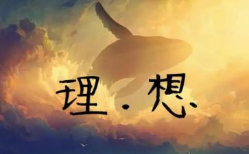 《我的理想》演讲稿精选5篇
