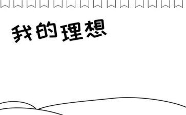 以我的理想为演讲稿优质5篇