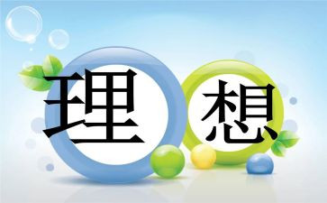 《我的理想》演讲稿优质8篇