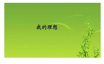 主题是我的理想演讲稿6篇