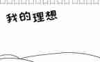 我的理想小作文200字5篇