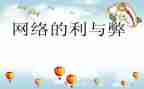 关于网络利与弊的作文7篇