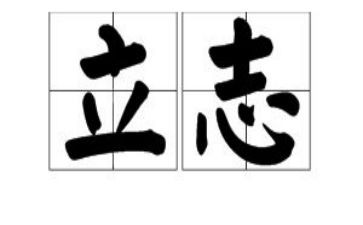 关于立志向的作文6篇