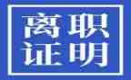 通用员工离职申请书最新6篇