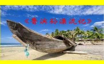 鲁滨逊漂流纪读后感5篇