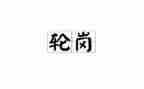 交流轮岗教师个人总结7篇