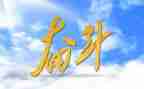 跟努力有关的演讲稿8篇