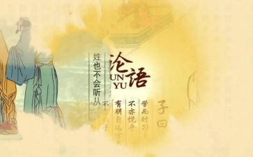 读《论语》的心得体会7篇