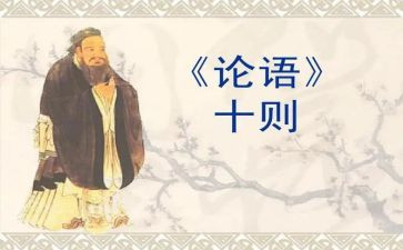 读<论语>心得体会参考5篇