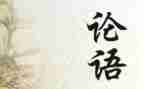 论语读后感论语读后感优秀6篇