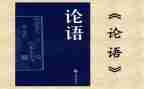 学论语的心得体会参考5篇