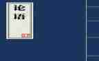 读论语心得体会400字6篇